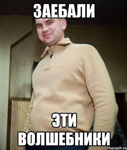 заебали эти волшебники, Мем Я как Герасим на всю хуйню согла