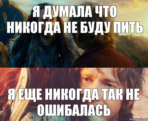 Я ДУМАЛА ЧТО НИКОГДА НЕ БУДУ ПИТЬ Я ЕЩЕ НИКОГДА ТАК НЕ ОШИБАЛАСЬ, Комикс Я никогда еще так не ошибался