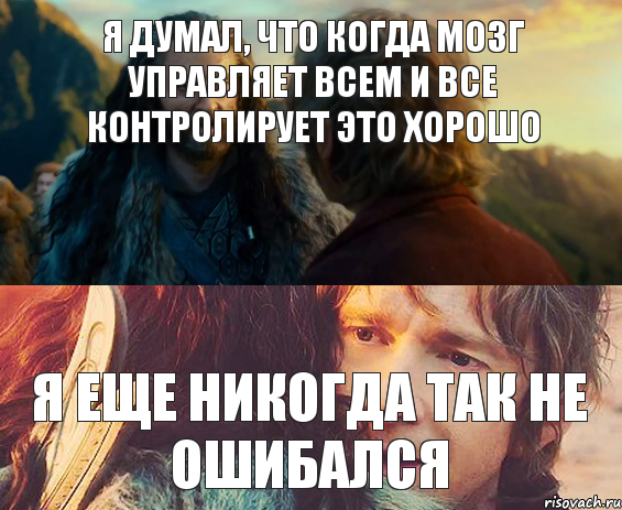 Я думал, что когда мозг управляет всем и все контролирует это хорошо Я еще никогда так не ошибался, Комикс Я никогда еще так не ошибался