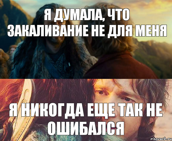 я думала, что закаливание не для меня я никогда еще так не ошибался, Комикс Я никогда еще так не ошибался