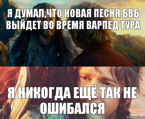 я думал,что новая песня БВБ выйдет во время Варпед Тура я никогда ещё так не ошибался, Комикс Я никогда еще так не ошибался