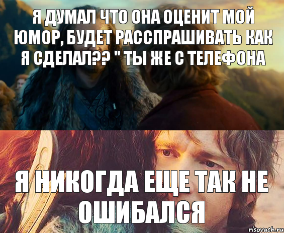 Я думал что она оценит мой юмор, будет расспрашивать как я сделал?? " ты же с телефона Я никогда еще так не ошибался, Комикс Я никогда еще так не ошибался