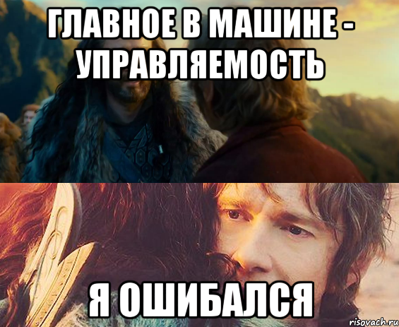 главное в машине - управляемость я ошибался, Комикс Я никогда еще так не ошибался