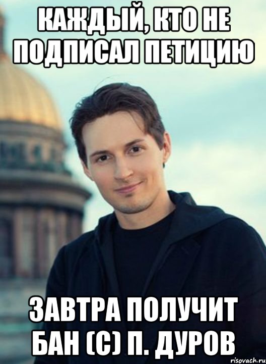 каждый, кто не подписал петицию завтра получит бан (с) п. дуров, Мем Я оторву тебе яйца сука