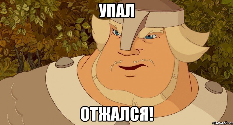 упал отжался!