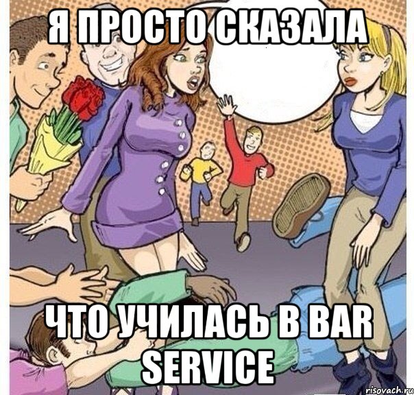 я просто сказала что училась в bar service