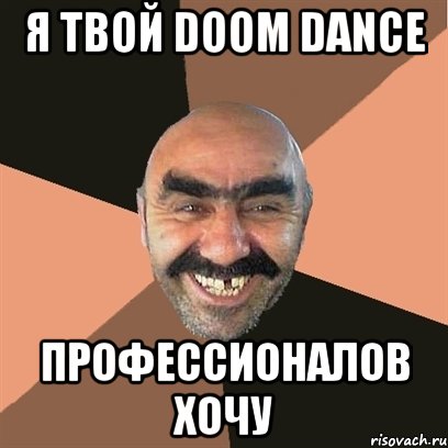 я твой doom dance профессионалов хочу, Мем Я твой дом труба шатал