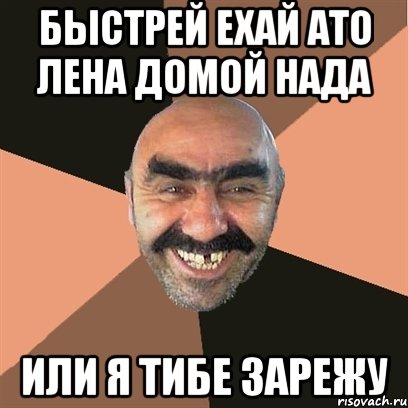 быстрей ехай ато лена домой нада или я тибе зарежу, Мем Я твой дом труба шатал