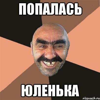 попалась юленька, Мем Я твой дом труба шатал