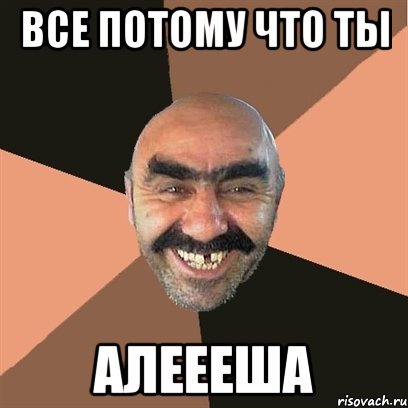 все потому что ты алеееша, Мем Я твой дом труба шатал