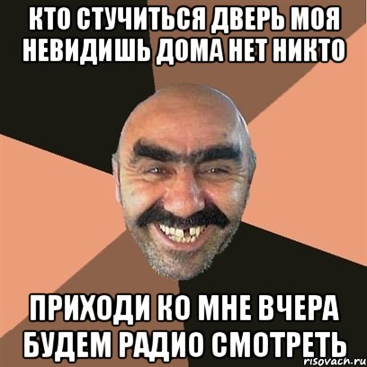 кто стучиться дверь моя невидишь дома нет никто приходи ко мне вчера будем радио смотреть, Мем Я твой дом труба шатал