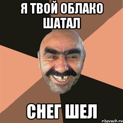 я твой облако шатал снег шел, Мем Я твой дом труба шатал