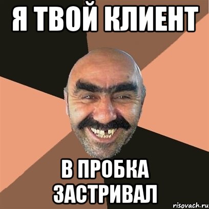 я твой клиент в пробка застривал, Мем Я твой дом труба шатал