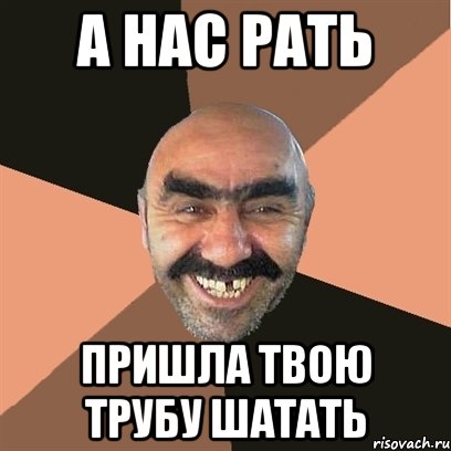 а нас рать пришла твою трубу шатать, Мем Я твой дом труба шатал