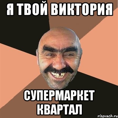 я твой виктория супермаркет квартал, Мем Я твой дом труба шатал