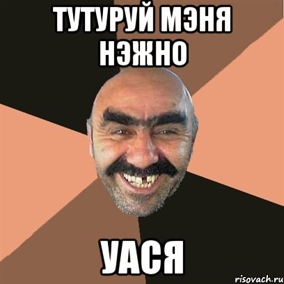 тутуруй мэня нэжно уася, Мем Я твой дом труба шатал