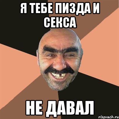 я тебе пизда и секса не давал, Мем Я твой дом труба шатал