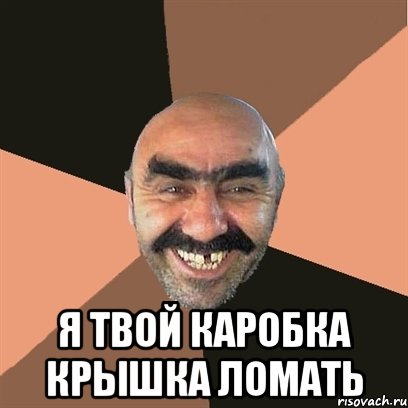  я твой каробка крышка ломать, Мем Я твой дом труба шатал