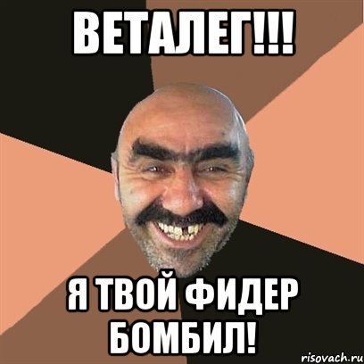 веталег!!! я твой фидер бомбил!, Мем Я твой дом труба шатал