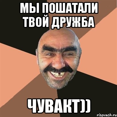 мы пошатали твой дружба чувакт)), Мем Я твой дом труба шатал