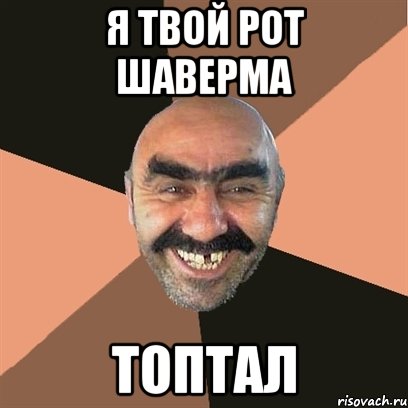 я твой рот шаверма топтал, Мем Я твой дом труба шатал
