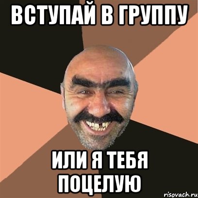 вступай в группу или я тебя поцелую, Мем Я твой дом труба шатал