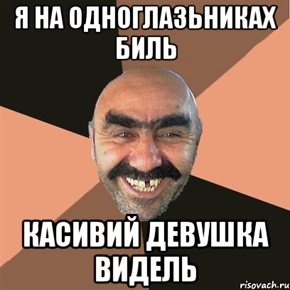 я на одноглазьниках биль касивий девушка видель, Мем Я твой дом труба шатал