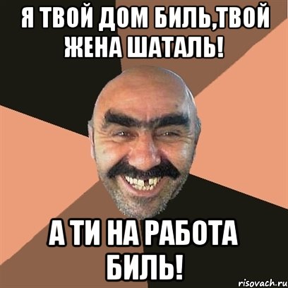 я твой дом биль,твой жена шаталь! а ти на работа биль!, Мем Я твой дом труба шатал