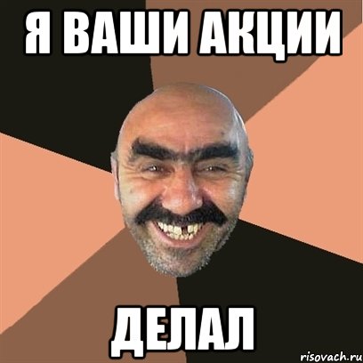 я ваши акции делал, Мем Я твой дом труба шатал