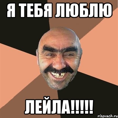 я тебя люблю лейла!!!, Мем Я твой дом труба шатал
