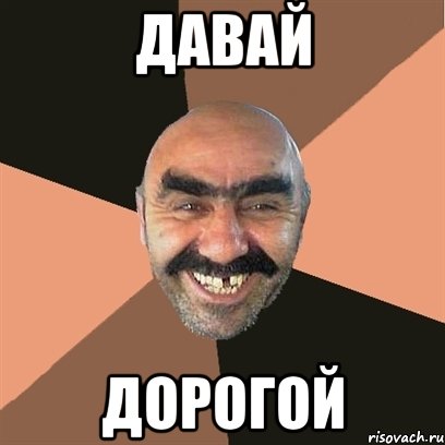 давай дорогой, Мем Я твой дом труба шатал