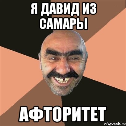 я давид из самары афторитет, Мем Я твой дом труба шатал