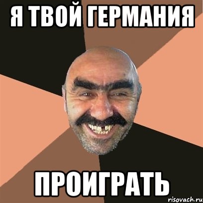 я твой германия проиграть, Мем Я твой дом труба шатал