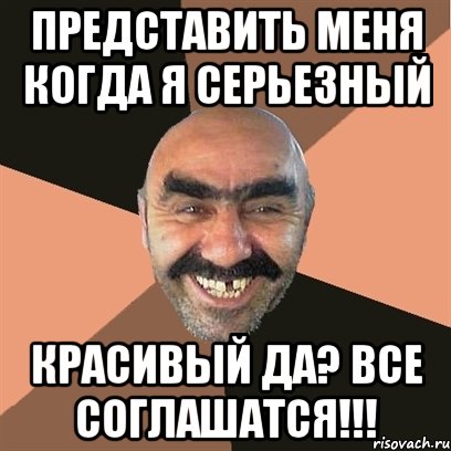 представить меня когда я серьезный красивый да? все соглашатся!!!, Мем Я твой дом труба шатал