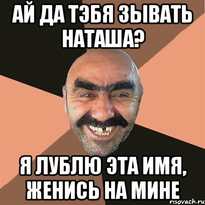 ай да тэбя зывать наташа? я лублю эта имя, женись на мине, Мем Я твой дом труба шатал