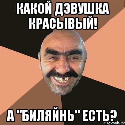 какой дэвушка красывый! а "биляйнь" есть?, Мем Я твой дом труба шатал