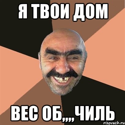 я твои дом вес об,,,,чиль, Мем Я твой дом труба шатал