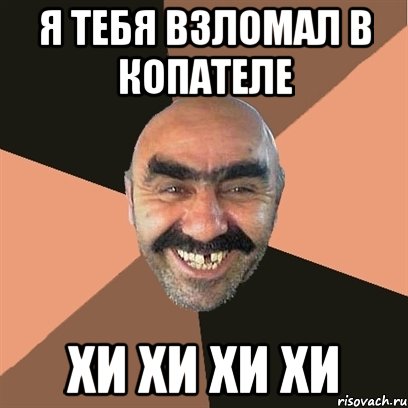 я тебя взломал в копателе хи хи хи хи, Мем Я твой дом труба шатал