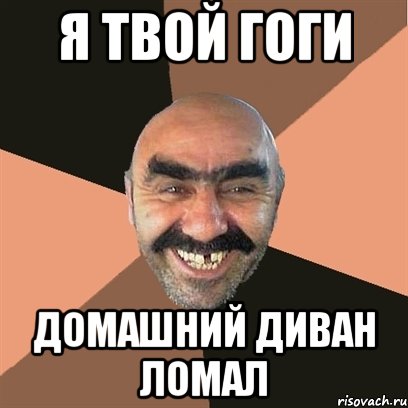 я твой гоги домашний диван ломал, Мем Я твой дом труба шатал