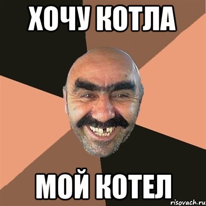 хочу котла мой котел, Мем Я твой дом труба шатал