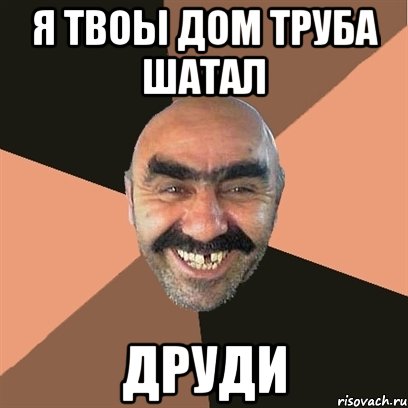 я твоы дом труба шатал друди, Мем Я твой дом труба шатал