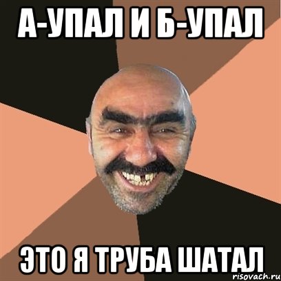 а-упал и б-упал это я труба шатал, Мем Я твой дом труба шатал