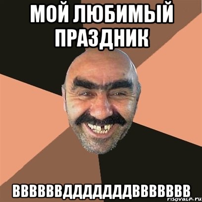 мой любимый праздник ввввввдддддддввввввв, Мем Я твой дом труба шатал