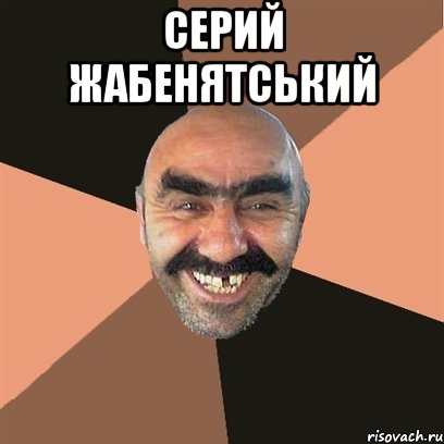 серий жабенятський , Мем Я твой дом труба шатал