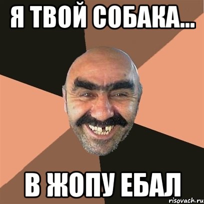 я твой собака... в жопу ебал, Мем Я твой дом труба шатал