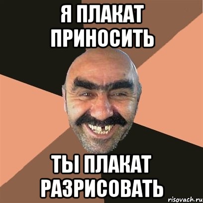 я плакат приносить ты плакат разрисовать, Мем Я твой дом труба шатал
