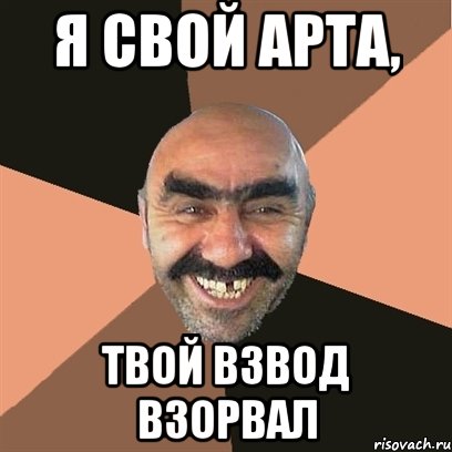 я свой арта, твой взвод взорвал, Мем Я твой дом труба шатал