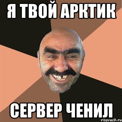 я твой арктик сервер ченил, Мем Я твой дом труба шатал