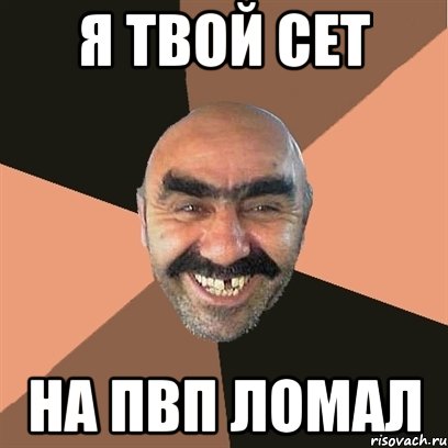 я твой сет на пвп ломал, Мем Я твой дом труба шатал