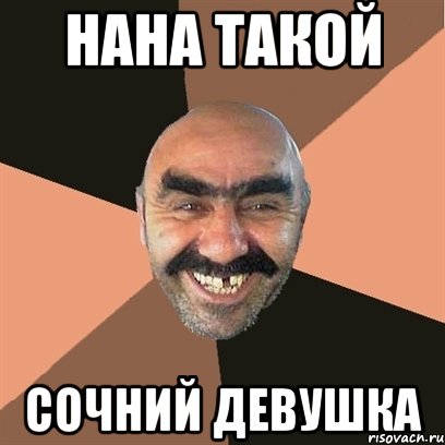 нана такой сочний девушка, Мем Я твой дом труба шатал